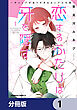 恋するふたりは牙を隠す～ギャップがありすぎるカップルの話～【分冊版】　1