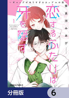 恋するふたりは牙を隠す～ギャップがありすぎるカップルの話～【分冊版】　6