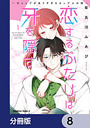 恋するふたりは牙を隠す～ギャップがありすぎるカップルの話～【分冊版】　8
