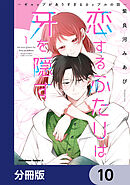 恋するふたりは牙を隠す～ギャップがありすぎるカップルの話～【分冊版】　10