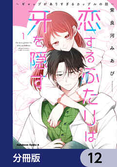 恋するふたりは牙を隠す～ギャップがありすぎるカップルの話～【分冊版】　12
