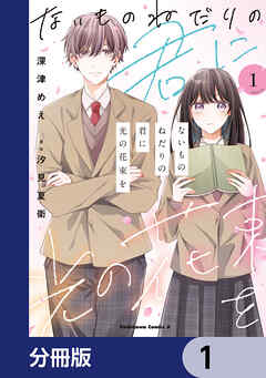 ないものねだりの君に光の花束を【分冊版】　1