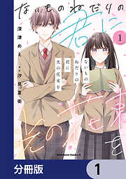ないものねだりの君に光の花束を【分冊版】　1