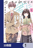 ないものねだりの君に光の花束を【分冊版】　1