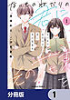 ないものねだりの君に光の花束を【分冊版】　1