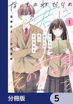 ないものねだりの君に光の花束を【分冊版】　5