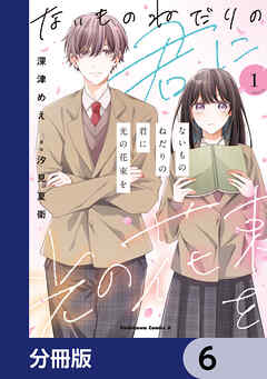 ないものねだりの君に光の花束を【分冊版】　6