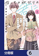 ないものねだりの君に光の花束を【分冊版】　6