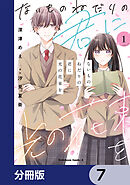 ないものねだりの君に光の花束を【分冊版】　7