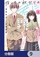 ないものねだりの君に光の花束を【分冊版】　9