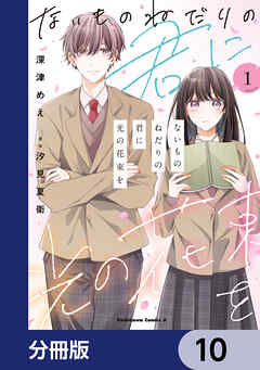 ないものねだりの君に光の花束を【分冊版】　10