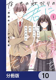 夫婦以上、恋人未満。 （13）（最新刊） - 金丸祐基 - 電子書籍