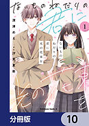 ないものねだりの君に光の花束を【分冊版】　10