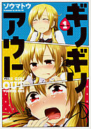 ギリギリアウト 【タテスク】　Chapter005
