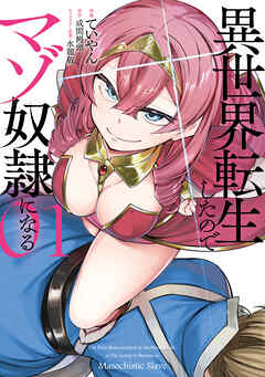 異世界転生したのでマゾ奴隷になる ０１
