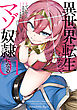 異世界転生したのでマゾ奴隷になる ０１