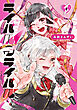 ライバルアライバル １