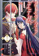 【単話】さようなら王子様、どうか私のことは忘れてください【第7話】