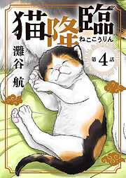 猫降臨【単話】