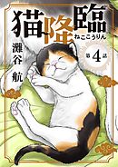 猫降臨【単話】 4