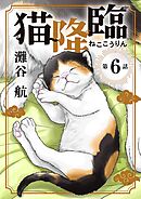 猫降臨【単話】 6