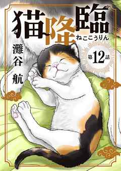 猫降臨【単話】