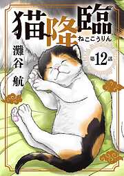 猫降臨【単話】