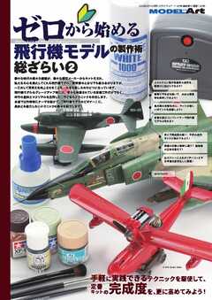 モデルアート増刊 ゼロから始める飛行機モデルの製作術 総ざらい②