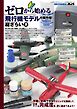 モデルアート増刊 ゼロから始める飛行機モデルの製作術 総ざらい②