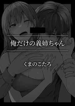 俺だけの義姉ちゃん