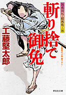 斬り捨て御免　隠密同心・結城龍三郎