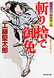斬り捨て御免　隠密同心・結城龍三郎