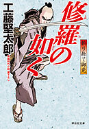修羅の如く　斬り捨て御免［3］
