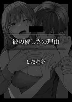 彼の優しさの理由