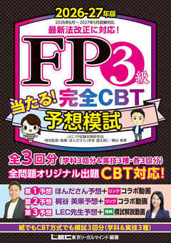 FP３級 当たる！ 完全CBT 予想模試 2026-27年版