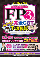 FP３級 当たる！ 完全CBT 予想模試 2026-27年版