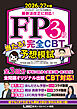 FP３級 当たる！ 完全CBT 予想模試 2026-27年版