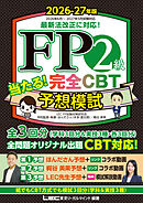 FP２級 当たる！ 完全CBT 予想模試 2026-27年版
