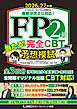 FP２級 当たる！ 完全CBT 予想模試 2026-27年版