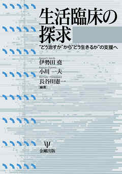 生活臨床の探求　“どう治すか”から“どう生きるか”の支援へ