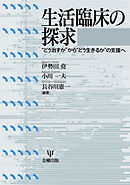 生活臨床の探求　“どう治すか”から“どう生きるか”の支援へ