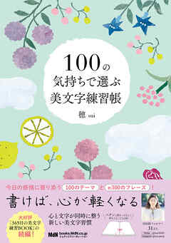 100の気持ちで選ぶ美文字練習帳