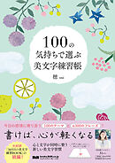 100の気持ちで選ぶ美文字練習帳