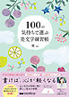 100の気持ちで選ぶ美文字練習帳