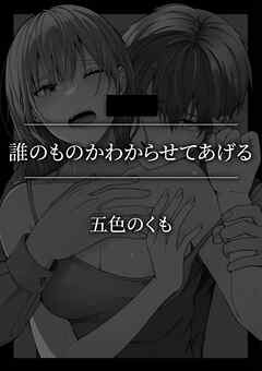 誰のものかわからせてあげる