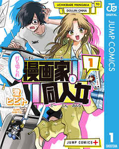 打ち切られ漫画家と同人女