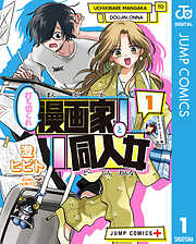 打ち切られ漫画家と同人女
