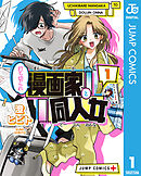 打ち切られ漫画家と同人女