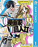 打ち切られ漫画家と同人女 1