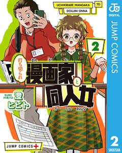 打ち切られ漫画家と同人女 2